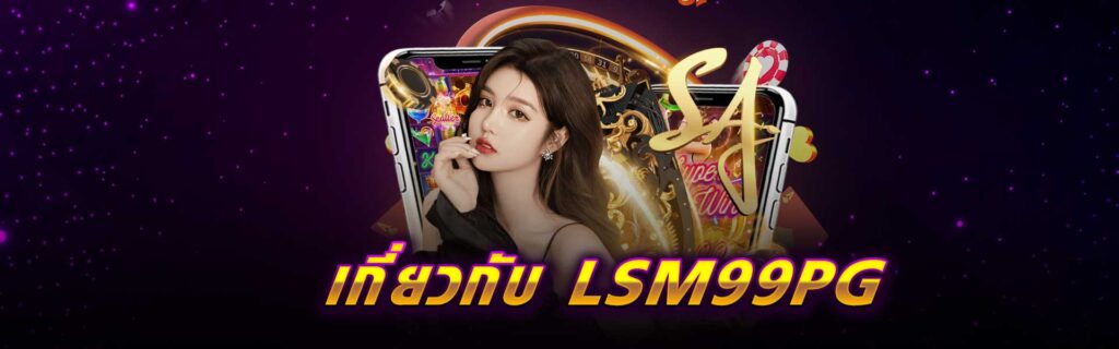 เกี่ยวกับ LSM99PG