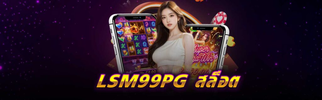 LSM99PG สล็อต