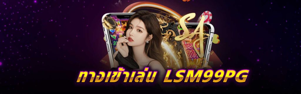 ทางเข้าเล่น LSM99PG