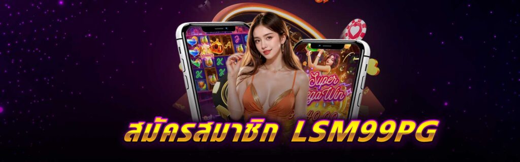 สมัครสมาชิก LSM99PG