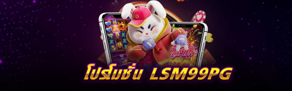 โปรโมชั่น LSM99PG