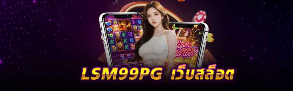 LSM99PG เว็บ สล็อต