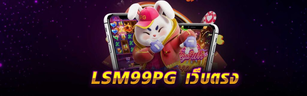 LSM99PG เว็บตรง