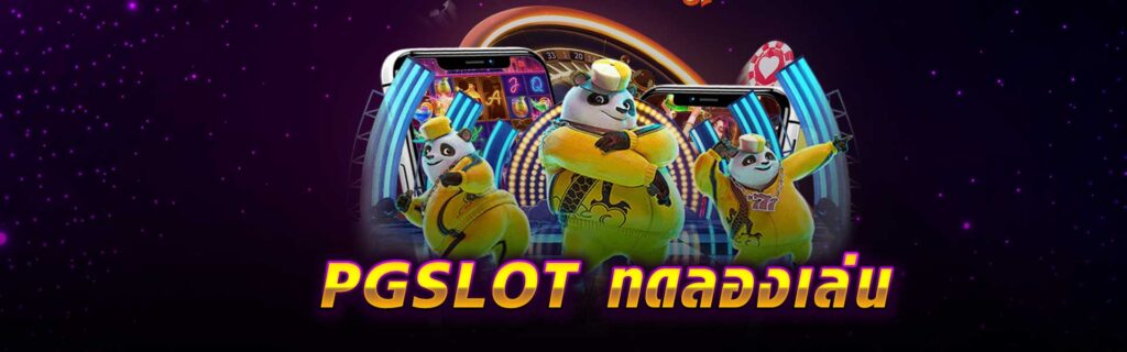 PG SLOT ทดลองเล่น