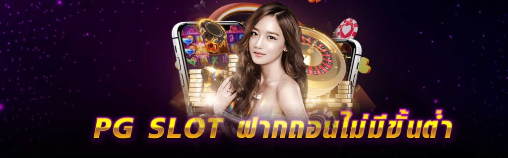 PG SLOT ฝากถอน ไม่มีขั้นต่ำ