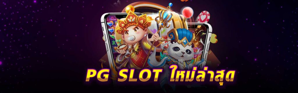 PG SLOT ใหม่ล่าสุด