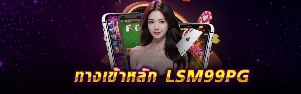 ทางเข้าหลัก LSM99PG