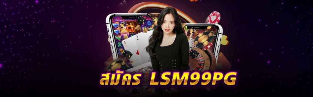 สมัคร LSM99PG