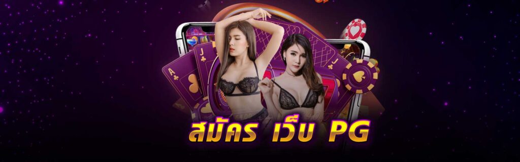 สมัคร เว็บ PG LSM99PG