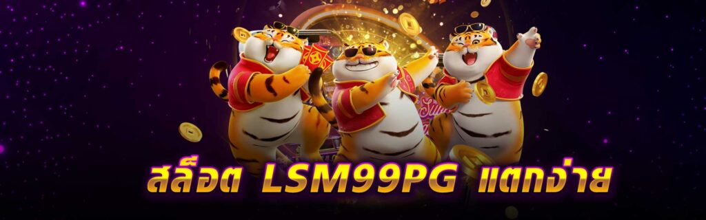 สล็อต LSM99 PG แตกง่าย