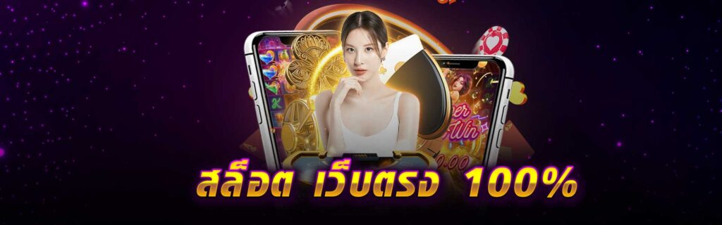 สล็อต เว็บตรง 100%