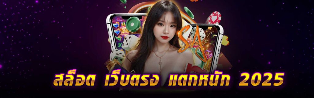 สล็อต เว็บตรง แตกหนัก 2025