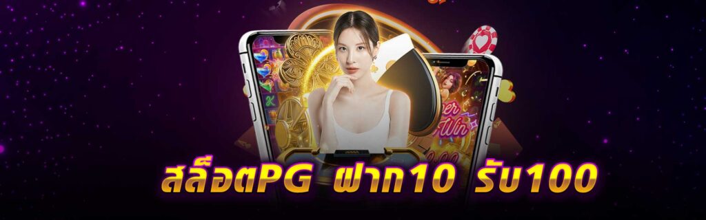 สล็อตPG ฝาก10 รับ100