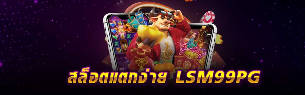 สล็อตแตกง่าย LSM99PG