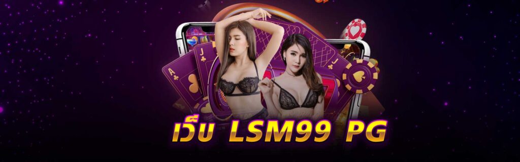 เว็บ LSM99 PG