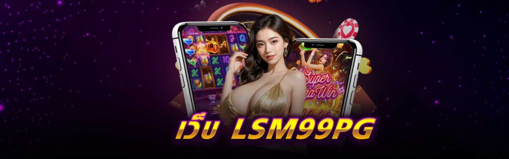 เว็บ LSM99PG