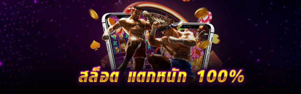 สล็อต แตกหนัก 100% LSM99PG