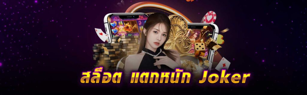 สล็อต แตกหนัก Joker LSM99PG
