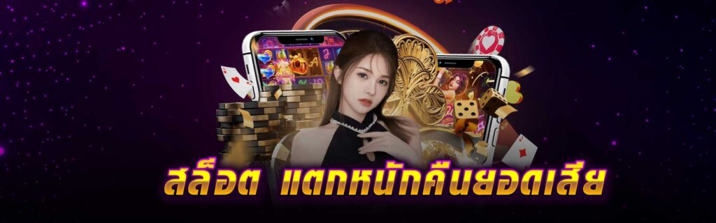 สล็อต แตกหนัก คืนยอดเสีย LSM99PG