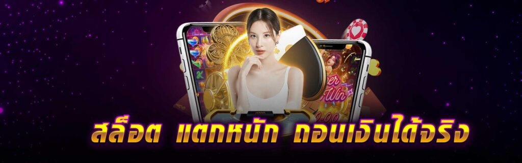 สล็อต แตกหนัก ถอนเงินได้จริง LSM99PG