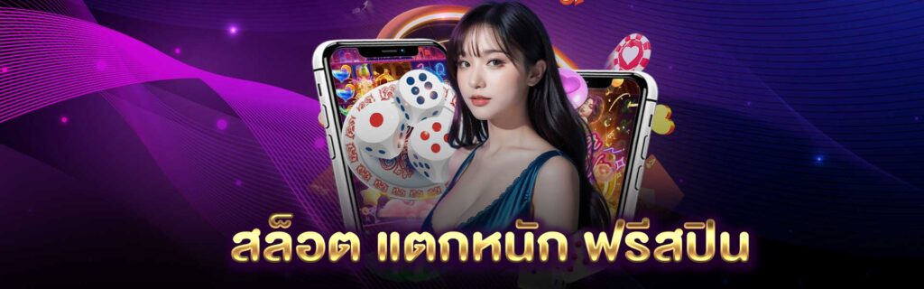 สล็อต แตกหนัก ฟรีสปิน LSM99PG