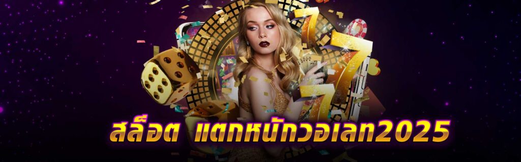 สล็อต แตกหนัก วอเลท 2025 LSM99PG