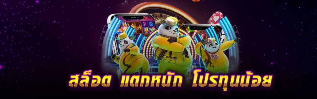 สล็อต แตกหนัก โปรทุนน้อย LSM99PG