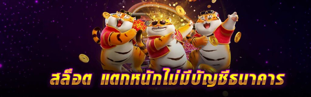 สล็อต แตกหนัก ไม่มีบัญชีธนาคาร LSM99PG